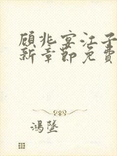 顾兆宴江子柔最新章节免费阅读全文