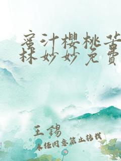 蜜汁樱桃苦咖啡林妙妙免费全文