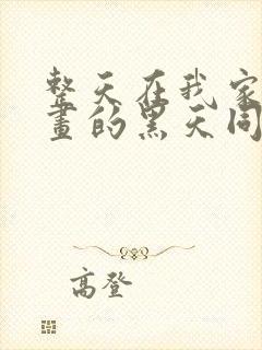 整天在我家看漫画的黑天同学动漫免费观看