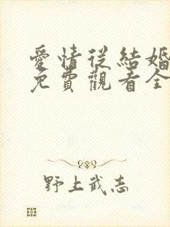 爱情从结婚开始免费观看全集短剧