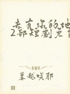 去有你的地方第2部短剧免费观看