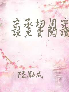 宋承均周寄欢小说免费阅读最新章节