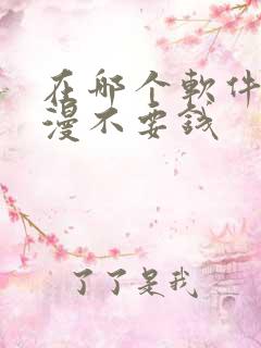 在哪个软件看动漫不要钱