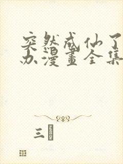 突然成仙了怎么办漫画全集免费观看