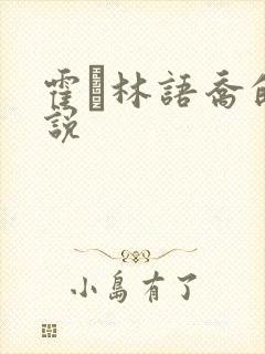 霍玦林语乔的小说