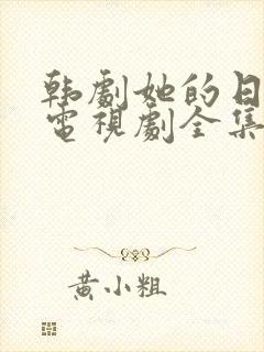 韩剧她的日与夜电视剧全集