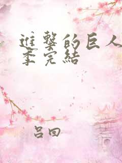 进击的巨人第五季完结