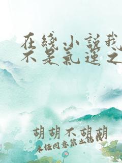 在线小说我真的不是气运之子