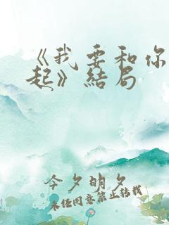 《我要和你在一起》结局