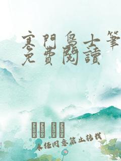 寒门枭士笔趣阁免费阅读