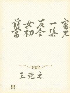 前女友一家悔不当初全集免费播放