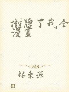 摊牌了我全职业漫画