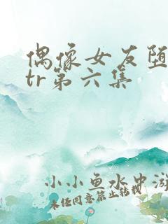 偶像女友堕落ntr第六集