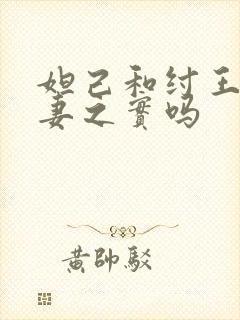 妲己和纣王有夫妻之实吗