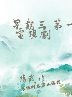 星期三 第一季 电视剧