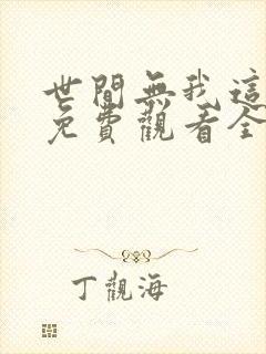 世间无我这般人免费观看全集