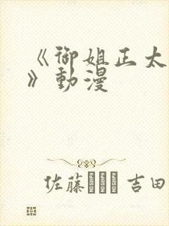 《御姐正太御姐》动漫