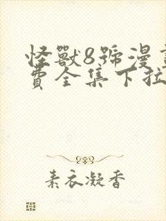 怪兽8号漫画免费全集下拉式漫画