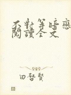 不对等暗恋免费阅读全文