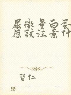 尿微量白蛋白高应该注意什么