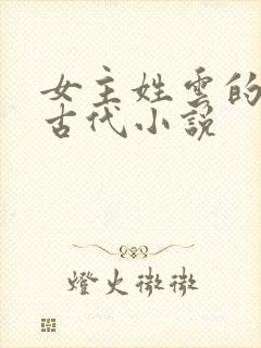 女主姓云的穿越古代小说