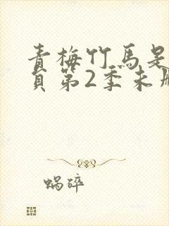 青梅竹马是消防员第2季未删减