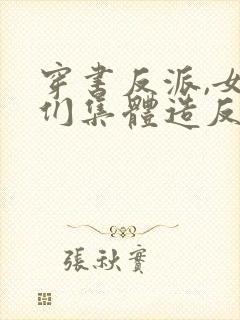 穿书反派,女主们集体造反