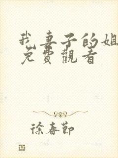 我妻子的姐姐2免费观看