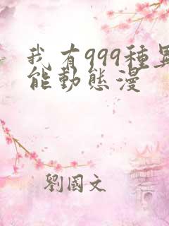 我有999种异能动态漫