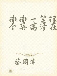 微微一笑很倾城全集高清在线观看