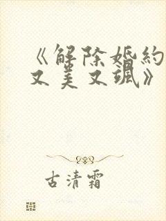 《解除婚约后她又美又飒》演员表