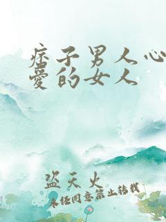 痞子男人心里最爱的女人