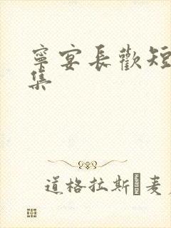 宁宴长欢短剧合集