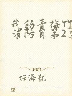 我的青梅竹马是消防员第2季无删减