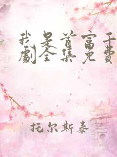 我是首富千金短剧全集免费