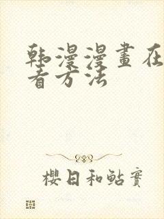 韩漫漫画在线观看方法