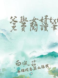 父与女婿txt免费阅读笔趣阁