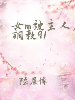 女m被主人虐玩调教91