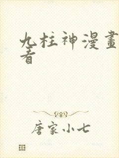九柱神漫画免费看
