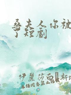 桑夫人你被套路了短剧