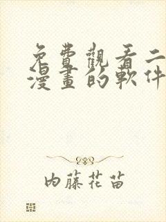 免费观看二次元漫画的软件