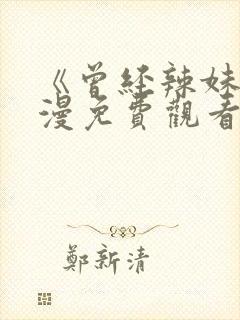 《曾经辣妹》动漫免费观看全集