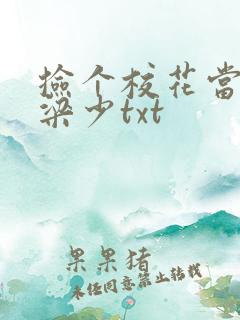 捡个校花当老婆梁少txt