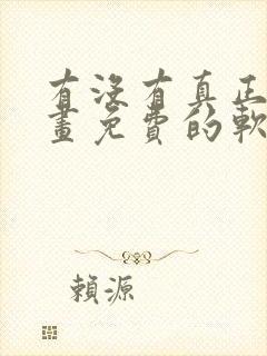 有没有真正看漫画免费的软件