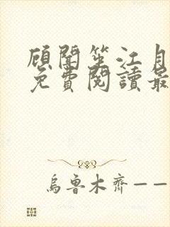 顾闻笙江月小说免费阅读最新章节