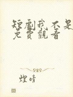 短剧我不是高手免费观看