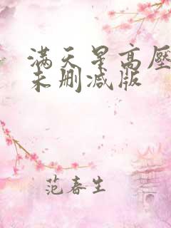 满天星高压监狱未删减版