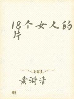 18个女人的毛片