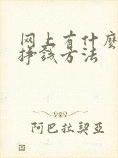 网上有什么好的挣钱方法