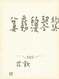 公爵的契约未婚妻动漫全集免费看